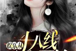 娱乐明星爆料小说推荐,揭秘娱乐圈明星爆料小说