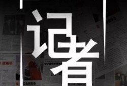 新闻记者独家爆料案例,新闻记者如何揭露重大新闻事件