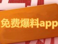 全网吃瓜爆料软件免费观看,免费观看，畅享爆料盛宴！