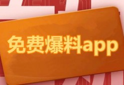 全网吃瓜爆料软件免费观看,免费观看，畅享爆料盛宴！
