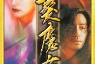 白发魔女传2在线观看,情仇江湖再续传奇