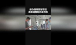 唐山饭馆爆料视频最新,揭露餐饮行业惊人内幕