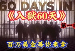 60天在线观看,精彩内容回顾与展望